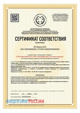 Сертификат квалификации участников закупки для ИП. Чусовой Сертификат СТО 03.080.02033720.1-2020